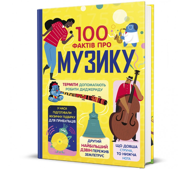 Енциклопедія 100 фактів про музику 9786178286842 978-617-828-684-2