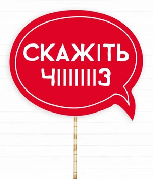 Табличка для фотосесії "Скажіть чіііз!" (02449)