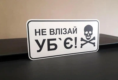 Табличка "Не влізай, уб'є" ИТ-010