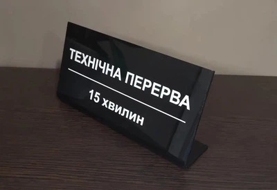 Настільна табличка "Технічна перерва 15 хвилин" 20 х 10 см чорний