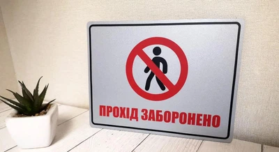 Табличка ''Прохід заборонено'' ИТ-018