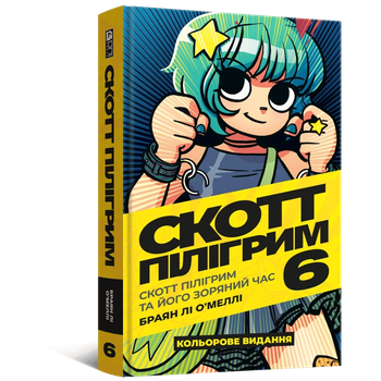 Комикс Скотт Пілігрим та його зоряний час (Том 6)