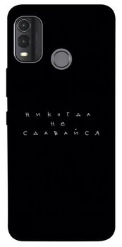 TPU чохол Demsky Никогда не сдавайся для Nokia G11 Plus