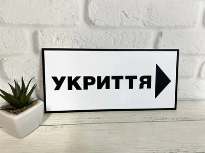 Табличка "Укриття" 25 х 12 см ИТ-038