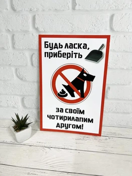 Табличка "Будь ласка, приберіть за своїм чотирилапим другом" ИТ-027