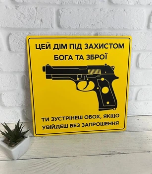 Табличка металева алюмінієва "Цей дім під захистом бога та зброї Ти зустрінеш обох, якщо увійдеш без запрошення" 24 х 24 см ИТ-039