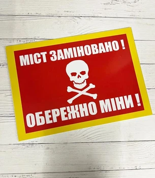 Табличка "Міст заміновано Обережно міни" 25 х 35 см ИТ-023
