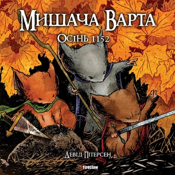 Мишача Варта: Осінь 1152 - Девід Пітерсон (9786177779161)
