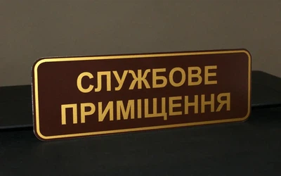 Табличка "Службове приміщення" 10 х 30 х 0,3 см СП-001