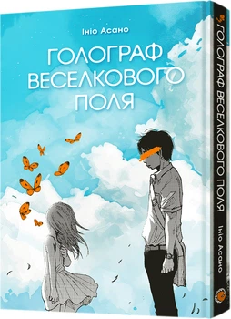Манґа Голограф Веселкового поля - Ініо Асано (9786178168117)