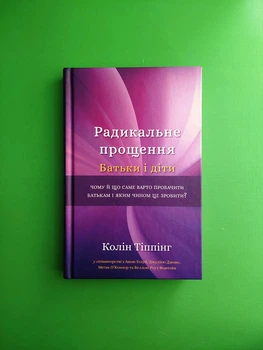 Радикальне Прощення, Батьки і діти. Колін Тіппінг