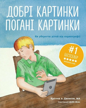 Добрі картинки, погані картинки. Як уберегти дітей від порнографії (9789669385024)