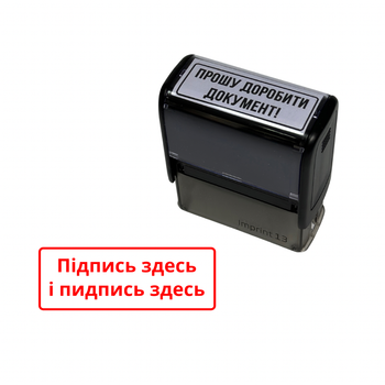 Штамп Прошу доробити документ - «Підпись здесь»
