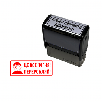 Штамп Прошу доробити документ - «Це все ф*гня!»