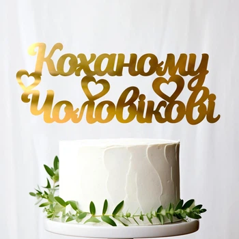 Золотой Топпер "Коханому Чоловікові" 14х5см (без палочки) Фигурка на Торт в Цветы Зеркальная Надпись Пластик Золото