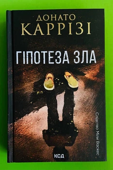 Слідство Міли Васкес. Книга 2. Гіпотеза зла. Донато Каррізі, КСД