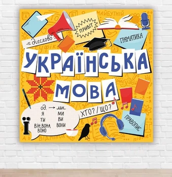Бумажный плакат в школу "Украинский язык" 1,5х1,5м