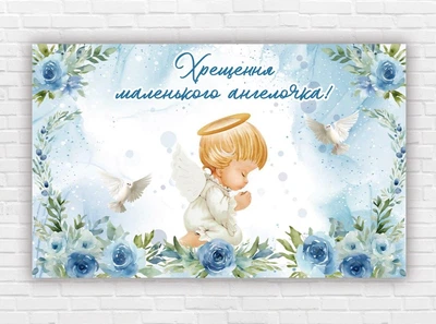 Бумажный плакат "Таинство крещения" 120х75см