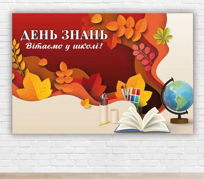 Паперовий плакат до дня знань / 1 вересня "Акварель" 1х1,5м