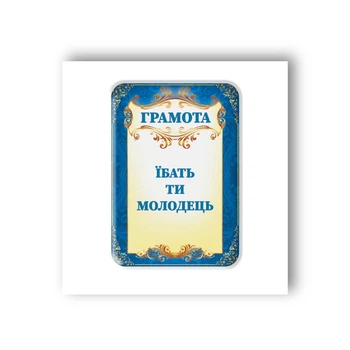 3D-стикер «Грамота»