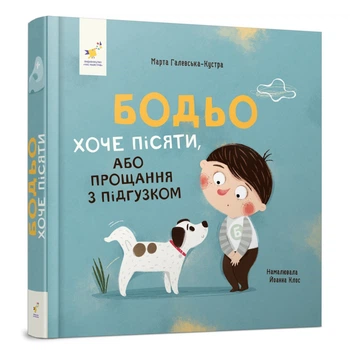 Дитяча картонна книжка Бодьо хоче пісяти Час майстрів 253943, 26 сторінок