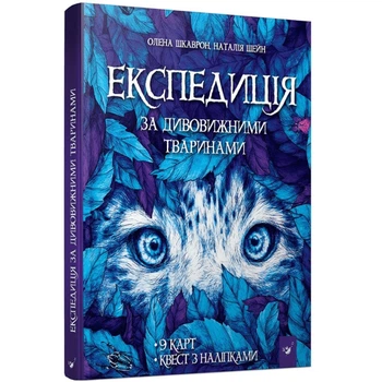 Книга "Экспедиция за удивительными животными" Час майстрів 152961