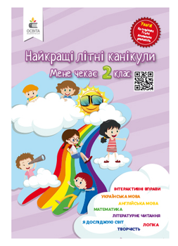 Зошити для літніх канікул Найкращі літні канікули мене чекає 2 клас Літній зошит Завдання на канікули 1 клас Літні вправи Освіта