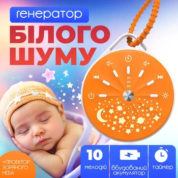 Генератор білого шуму з проектором для дітей та малюків, зі світильником зоряне небо, 10 мелодіячм та таймером. На акумуляторі, портативний підвісний. (k6)