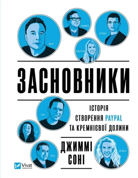 Книга Основатели. История создания PayPal и Кремниевой долины (на украинском)