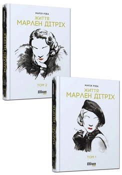Книга Марлен Дітріх. Комплект у 2-х томах Марія Ріва (українською мовою) 000306677