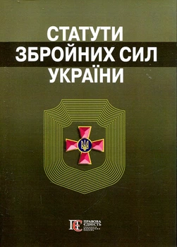 Статути збройних сил України. Збірник законів. Правова єдність