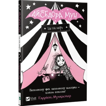 Айседора Мун едет на море