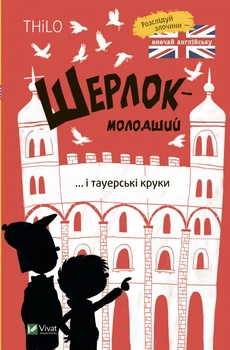 Шерлок младший и тауэрские вороны (Развлечения для умников)