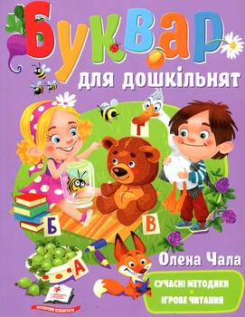 Буквар для дошкільнят (М)
