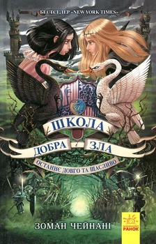 Школа добра и зла. Книга 3. Последнее Долго и Счастливо