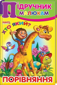 Учебник малышам. Сравнение А5 имела