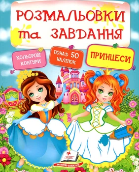 Раскраски и задачи. Принцессы (Тесты и раскраски с наклейками)