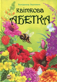 Цветочный алфавит (лучший подарок)