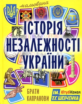 Мальована історія Незалежності України