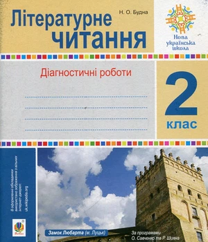 Литературное чтение. 2 класс. Диагностические работы (к программам Савченко и Шияна) НУШ