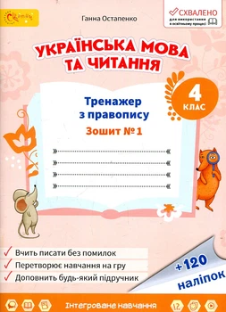 Тетрадь по украинскому языку и чтению 4 класс №1 (в 2-х частях) Тренажер по правописанию