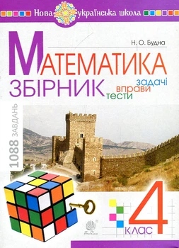 Математика. 4 класс. СБОРНИК. Задачи, упражнения, тесты. НУШ