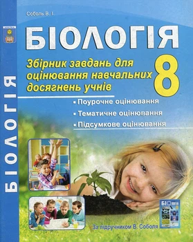 Біологія. Збірник завдань для оцінювання навчальних досягнень учнів. 8 кл. 2019