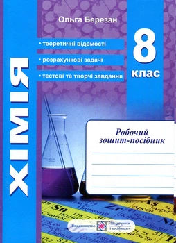 Хімія. Робочий зошит-посібник.+Зошит для лабораторних і практ. робіт(синій) 8 кл. 2022