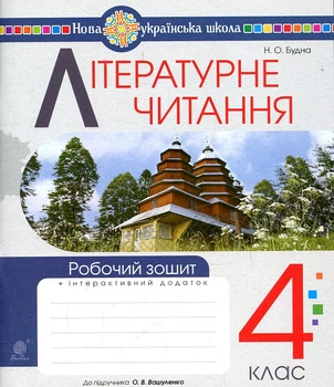 Літературне читання. 4 клас. Робочий зошит. НУШ (до підр.Вашуленко Ч,2)