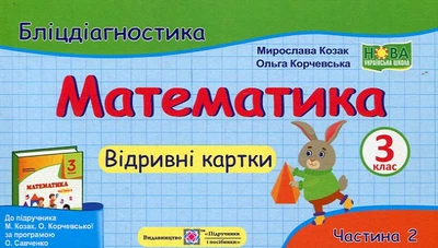 Математика. Блиц-диагностика. 3 кл. часть 2 (к учебн. М.Козак, О.Корчевской). НУШ