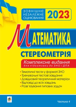 Математика. Комплексне до ЗНО та ДПА. Ч.4. Стереометрія. ЗНО 2023