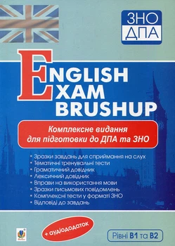 Англ.м. Комплексное к ГИА и ВНО. Уровни В1 и В2: English Exam Brushup. ВНО 2022
