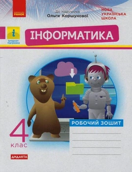 Информатика. 4 класс. Рабочая тетрадь к учебнику Коршуновой О. В. (НУШ) 2021