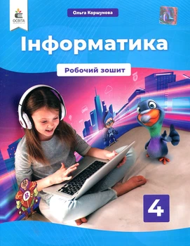 Информатика. 4 кл. Рабочая тетрадь (Коршунова) НУШ 2021